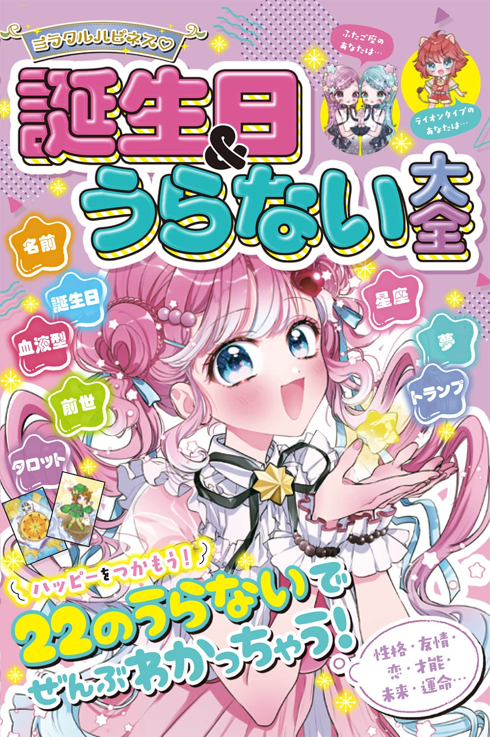 Amazon.co.jp: ミラクルハピネス 誕生日&うらない大全 : ルナ